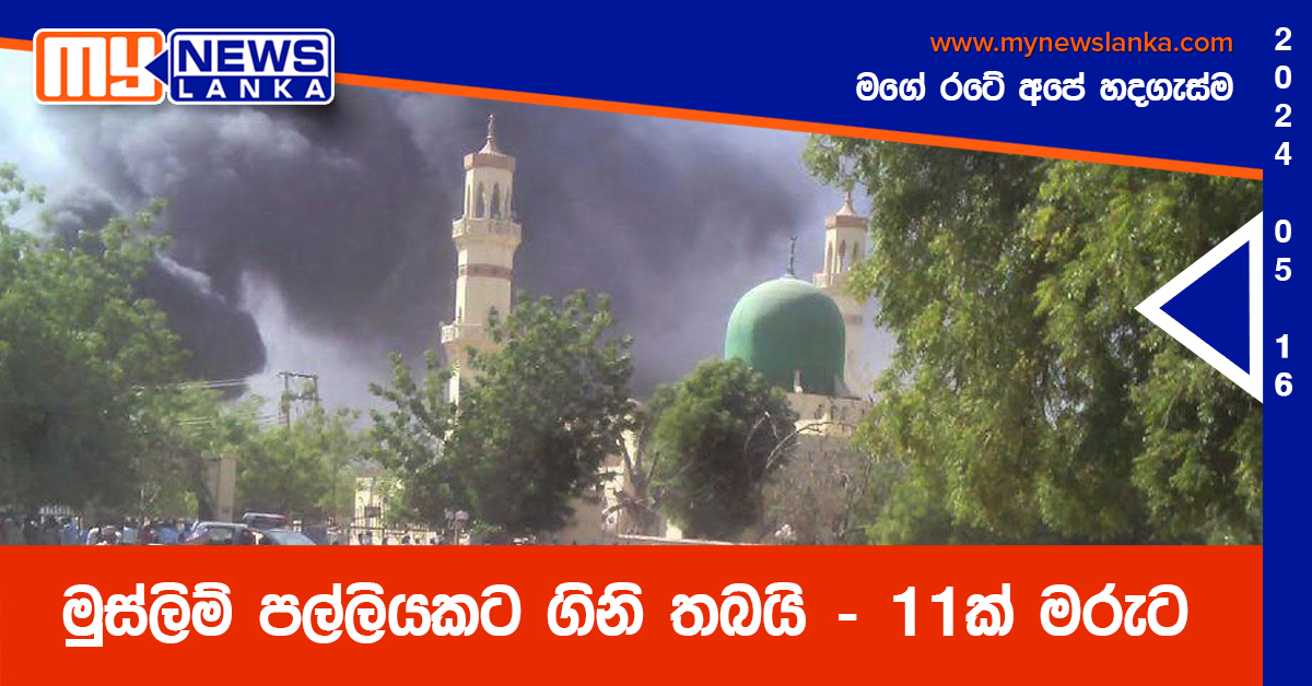 මුස්ලිම් පල්ලියකට ගිනි තබයි – 11ක් මරුට මුස්ලිම් පල්ලියකට ගිනි තබයි – 11ක් මරුට