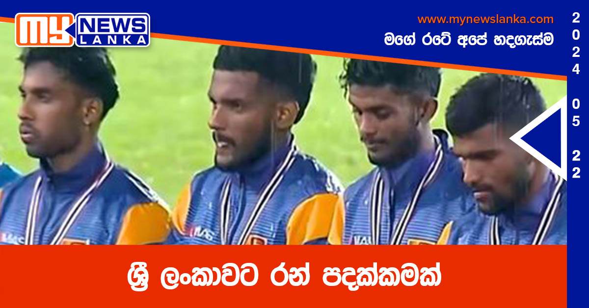 ශ්රී ලංකාවට රන් පදක්කමක් ශ්රී ලංකාවට රන් පදක්කමක්