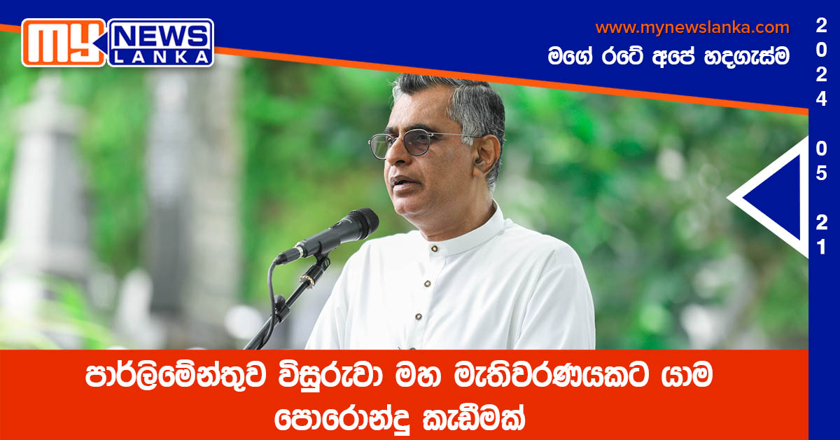 පාර්ලිමේන්තුව විසුරුවා මහ මැතිවරණයකට යාම පොරොන්දු කැඩීමක් පාර්ලිමේන්තුව විසුරුවා මහ මැතිවරණයකට යාම පොරොන්දු කැඩීමක්