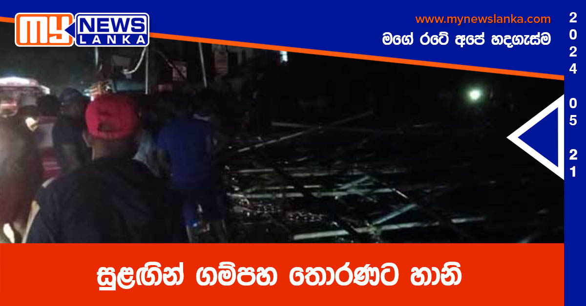 සුළඟින් ගම්පහ තොරණට හානි සුළඟින් ගම්පහ තොරණට හානි