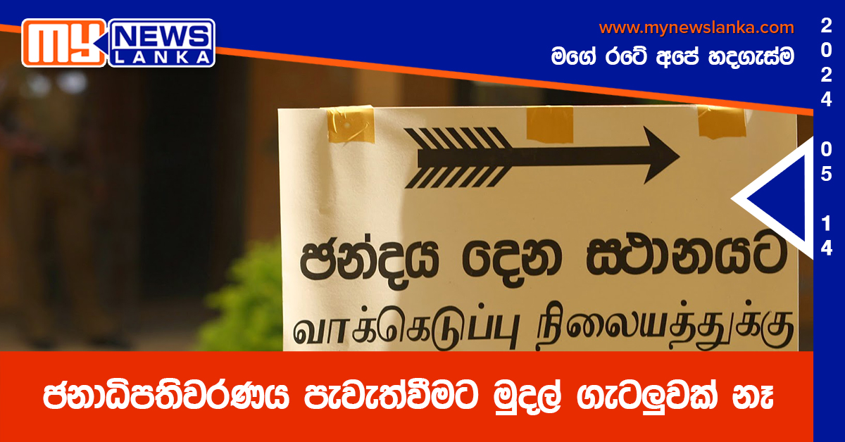 ජනාධිපතිවරණය පැවැත්වීමට මුදල් ගැටලුවක් නෑ – ඇමති සුසිල් ජනාධිපතිවරණය පැවැත්වීමට මුදල් ගැටලුවක් නෑ – ඇමති සුසිල්