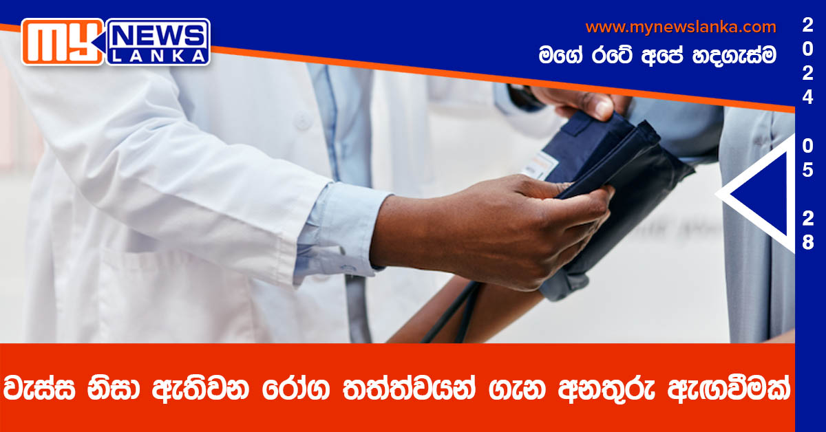 වැස්ස නිසා ඇතිවන රෝග තත්ත්වයන් ගැන අනතුරු ඇඟවීමක්