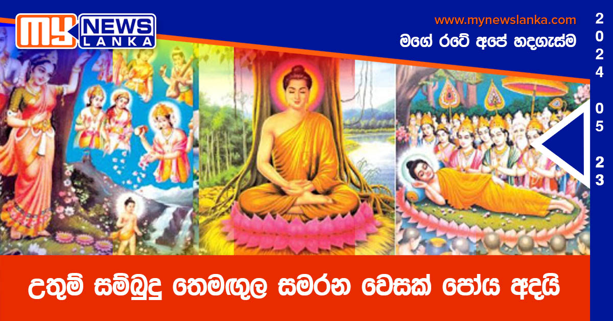 උතුම් සම්බුදු තෙමඟුල සමරන වෙසක් පෝය අදයි උතුම් සම්බුදු තෙමඟුල සමරන වෙසක් පෝය අදයි