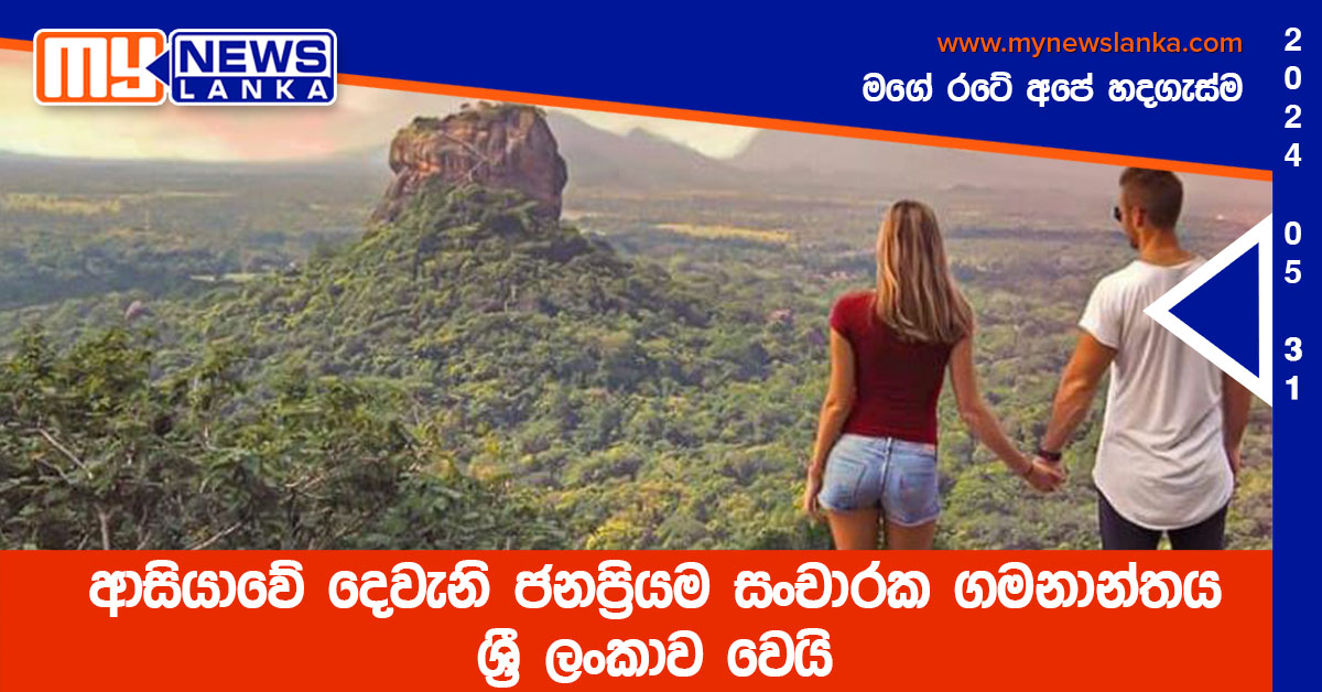 ආසියාවේ දෙවැනි ජනප්රියම සංචාරක ගමනාන්තය ශ්රී ලංකාව වෙයි ආසියාවේ දෙවැනි ජනප්රියම සංචාරක ගමනාන්තය ශ්රී ලංකාව වෙයි
