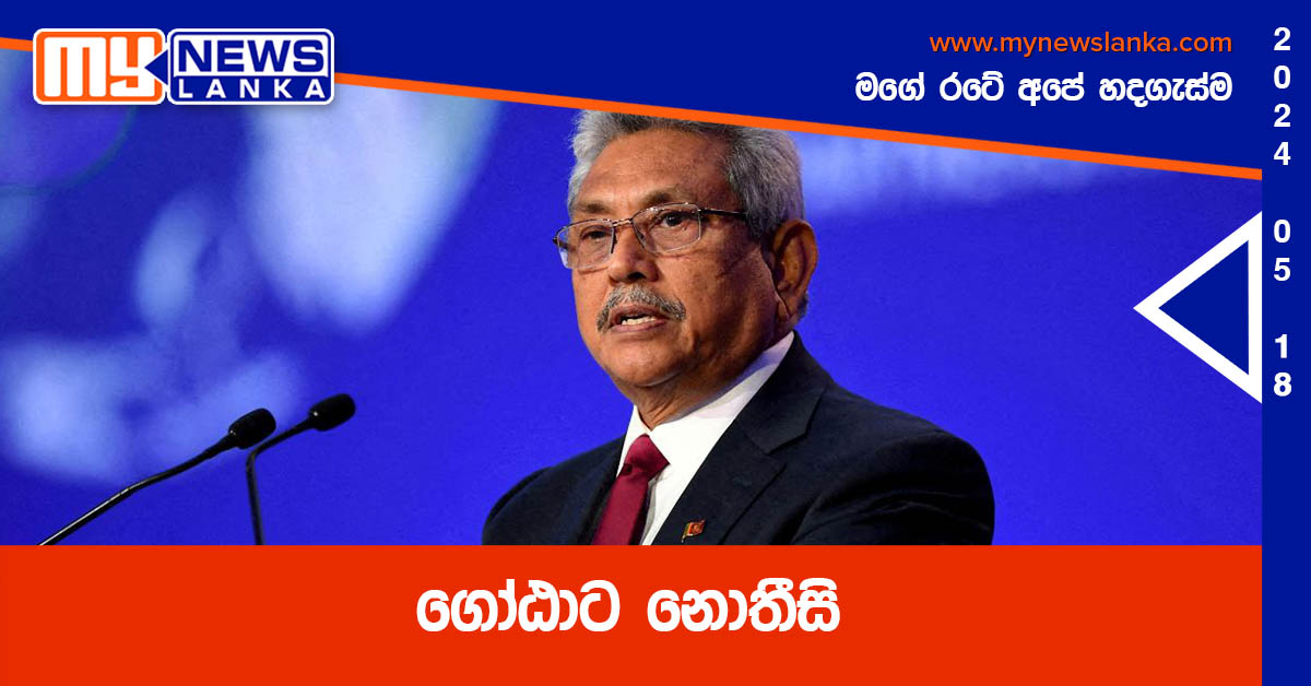 ගෝඨාට නොතීසි