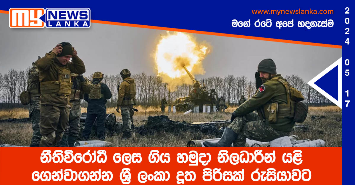 නීතිවිරෝධී ලෙස ගිය හමුදා නිලධාරීන් යළි ගෙන්වාගන්න ශ්රී ලංකා දූත පිරිසක් රුසියාවට නීතිවිරෝධී ලෙස ගිය හමුදා නිලධාරීන් යළි ගෙන්වාගන්න ශ්රී ලංකා දූත පිරිසක් රුසියාවට