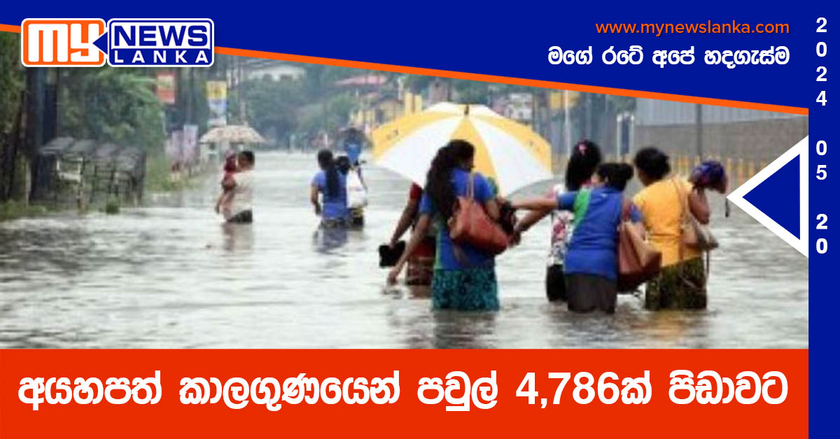 අයහපත් කාලගුණයෙන් පවුල් 4,786ක් පිඩාවට අයහපත් කාලගුණයෙන් පවුල් 4,786ක් පිඩාවට