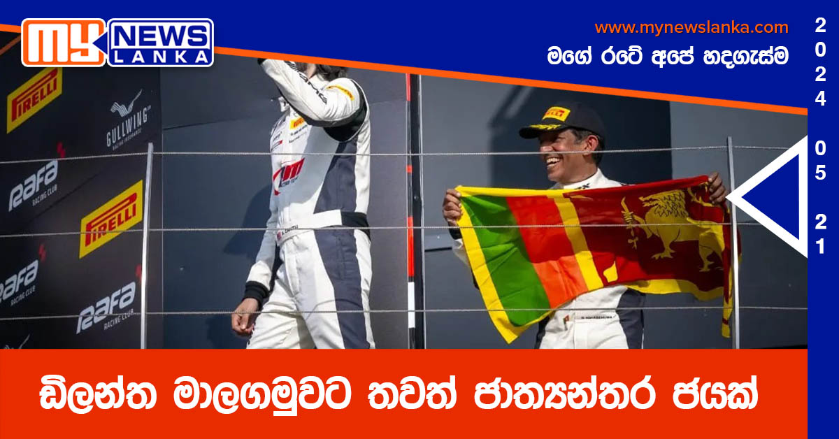 ඩිලන්ත මාලගමුවට තවත් ජාත්යන්තර ජයක් ඩිලන්ත මාලගමුවට තවත් ජාත්යන්තර ජයක්