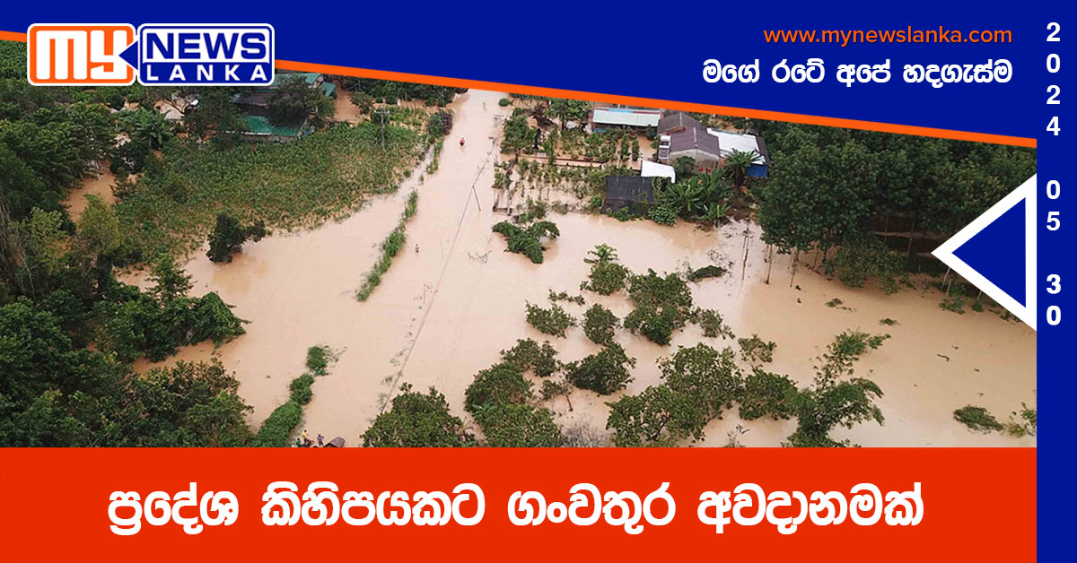 ප්‍රදේශ කිහිපයකට ගංවතුර අවදානමක්