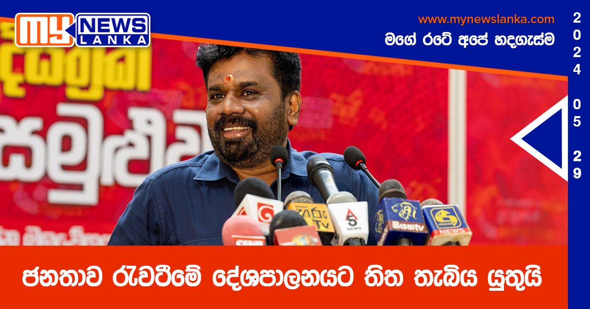 ජනතාව රැවටීමේ දේශපාලනයට තිත තැබිය යුතුයි ජනතාව රැවටීමේ දේශපාලනයට තිත තැබිය යුතුයි