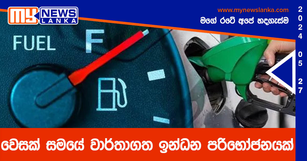 වෙසක් සමයේ වාර්තාගත ඉන්ධන පරිභෝජනයක් වෙසක් සමයේ වාර්තාගත ඉන්ධන පරිභෝජනයක්