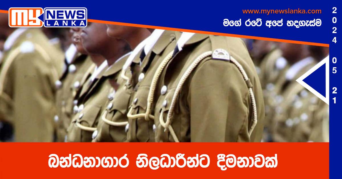 බන්ධනාගාර නිලධාරීන්ට දීමනාවක් බන්ධනාගාර නිලධාරීන්ට දීමනාවක්