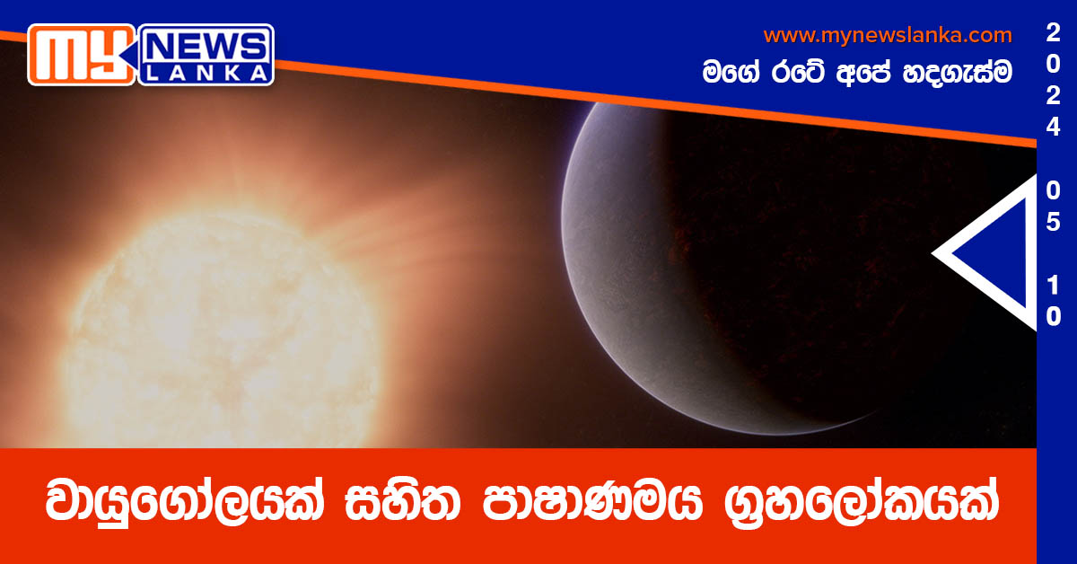 වායුගෝලයක් සහිත පාෂාණමය ග්රහලෝකයක් වායුගෝලයක් සහිත පාෂාණමය ග්රහලෝකයක්