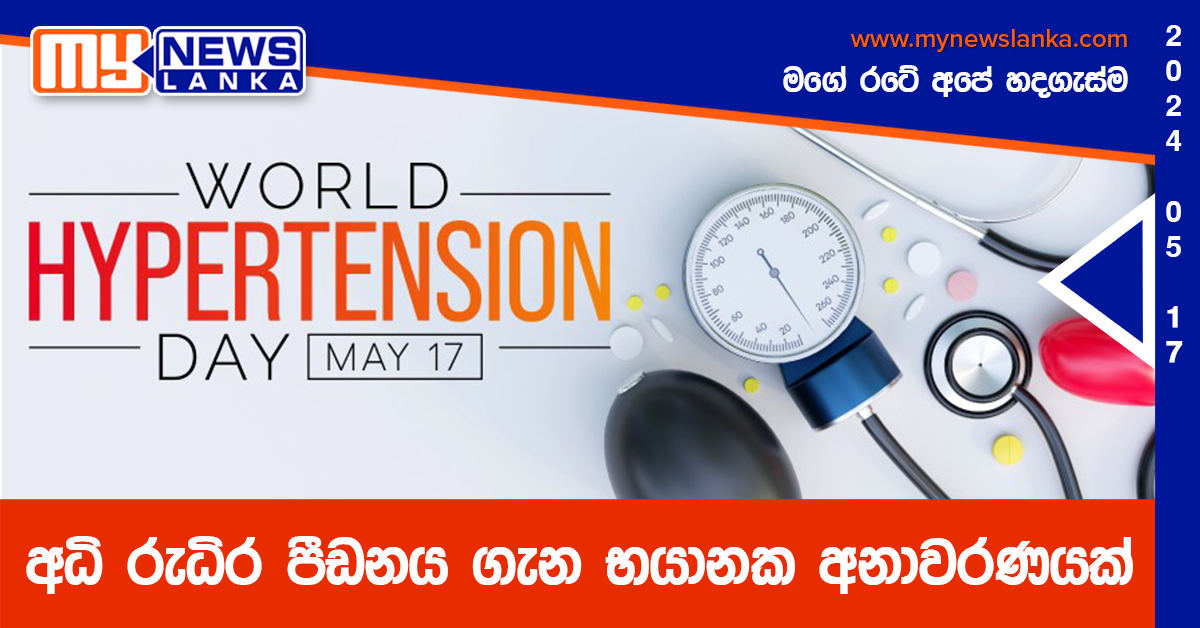 අධි රුධිර පීඩනය ගැන භයානක අනාවරණයක් අධි රුධිර පීඩනය ගැන භයානක අනාවරණයක්