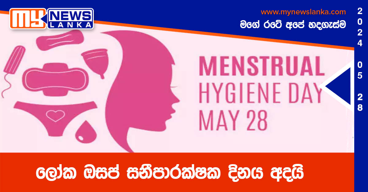 ලෝක ඔසප් සනීපාරක්ෂක දිනය අදයි ලෝක ඔසප් සනීපාරක්ෂක දිනය අදයි