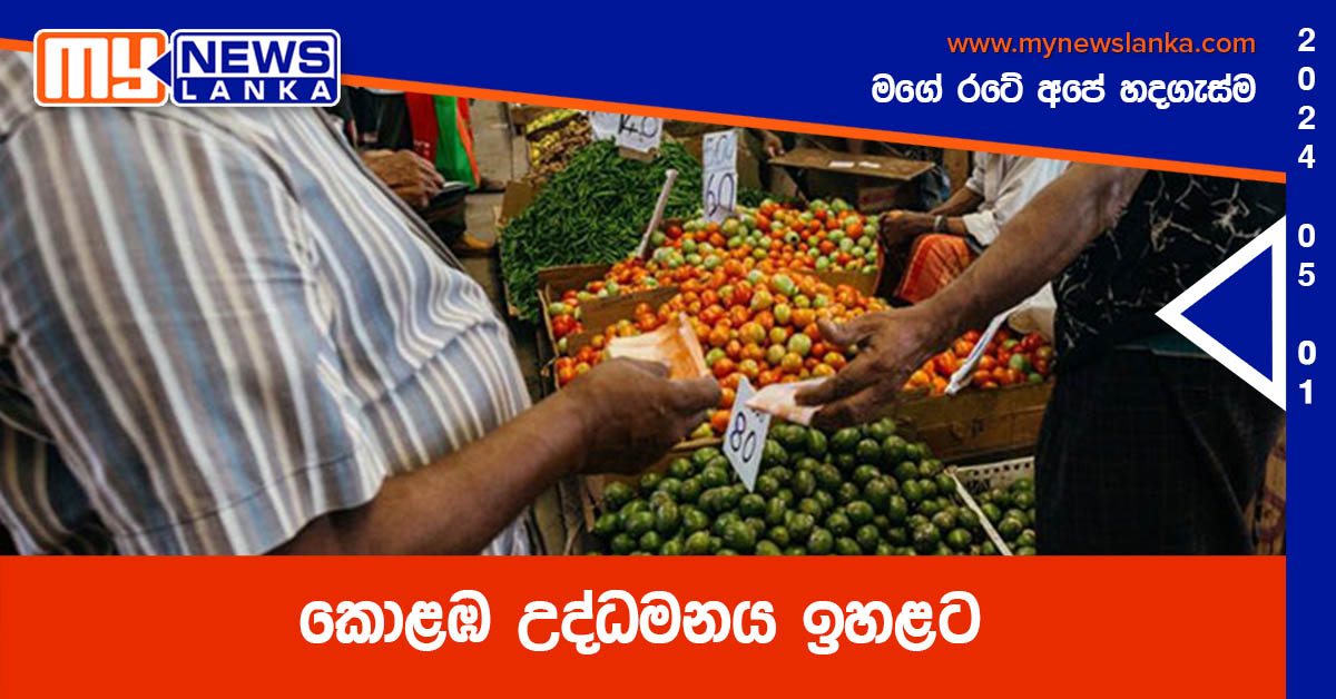 කොළඹ උද්ධමනය ඉහළට කොළඹ උද්ධමනය ඉහළට