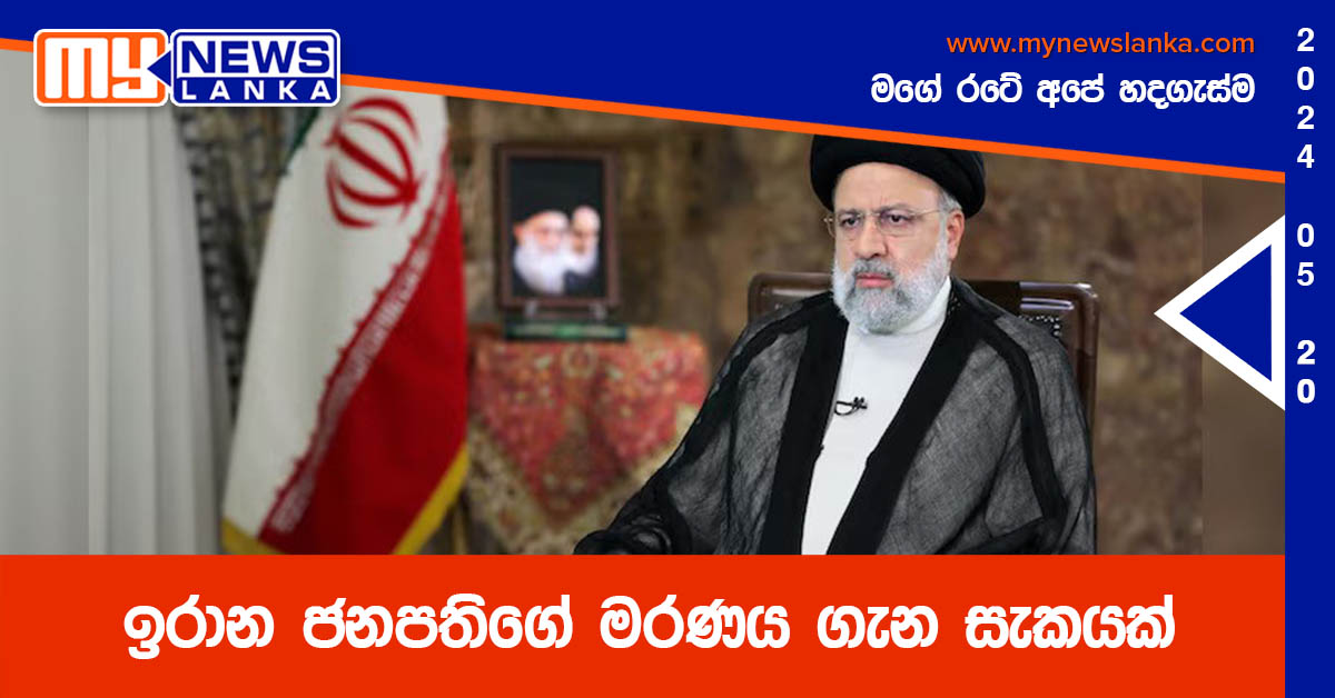 ඉරාන ජනපතිගේ මරණය ගැන සැකයක් ඉරාන ජනපතිගේ මරණය ගැන සැකයක්