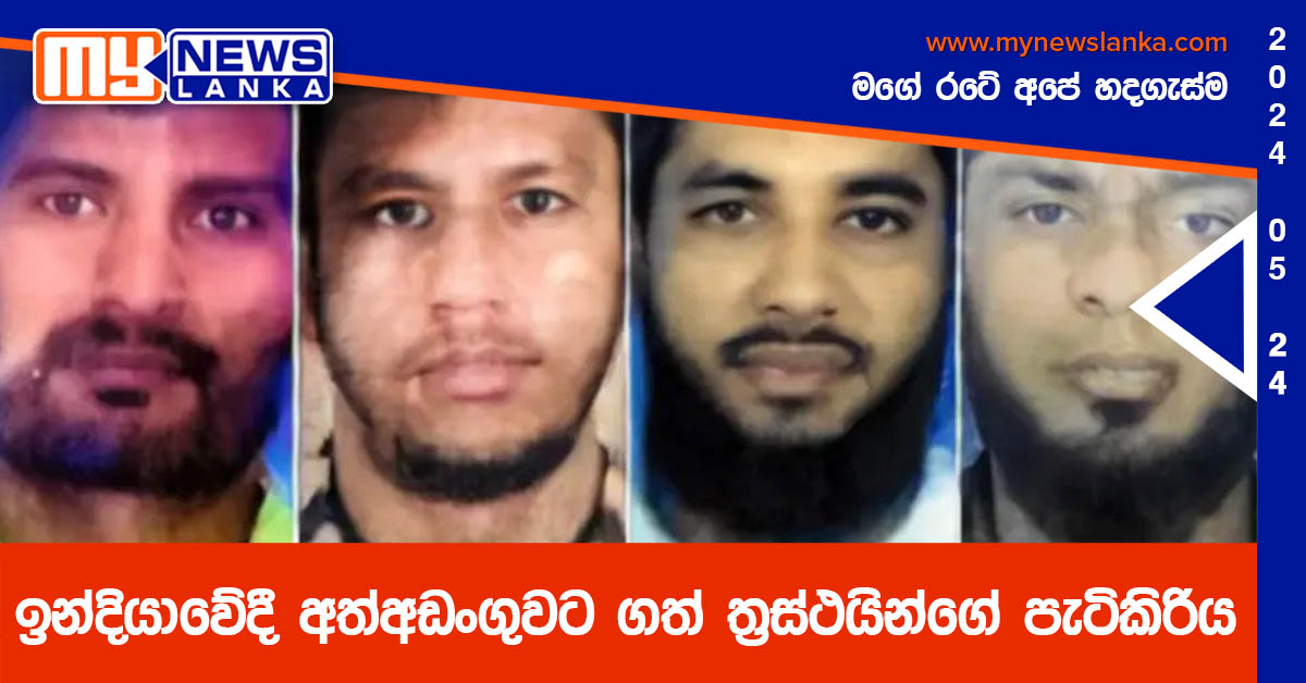 ඉන්දියාවේදී අත්අඩංගුවට ගත් ත්රස්ථයින්ගේ පැටිකිරිය ඉන්දියාවේදී අත්අඩංගුවට ගත් ත්රස්ථයින්ගේ පැටිකිරිය