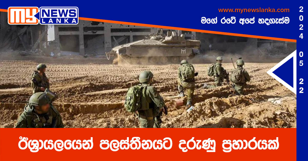 ඊශ්රායලයෙන් පලස්තීනයට දරුණු ප්රහාරයක් ඊශ්රායලයෙන් පලස්තීනයට දරුණු ප්රහාරයක්