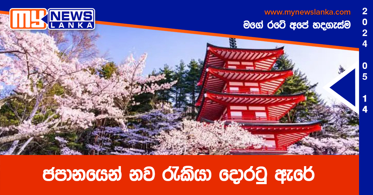 ජපානයෙන් නව රැකියා දොරටු ඇරේ