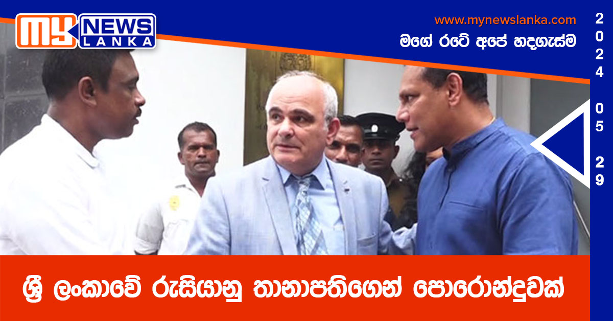 ශ්රී ලංකාවේ රුසියානු තානාපතිගෙන් පොරොන්දුවක් ශ්රී ලංකාවේ රුසියානු තානාපතිගෙන් පොරොන්දුවක්