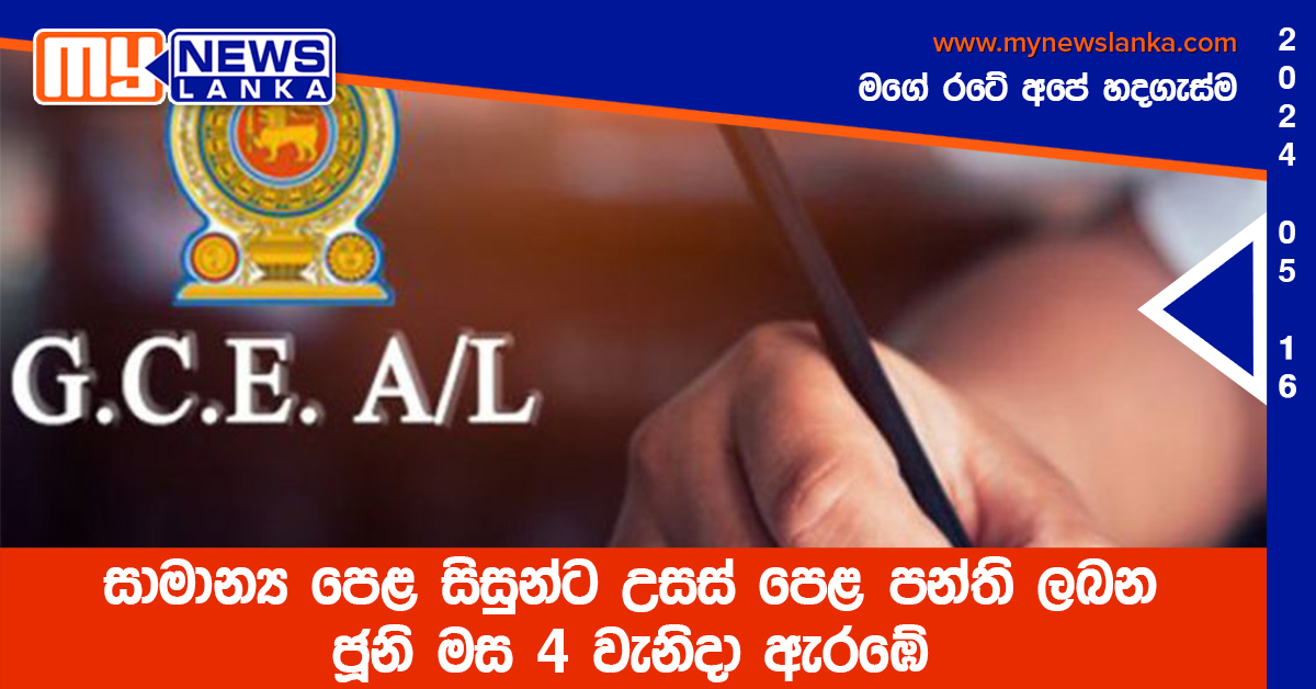 සාමාන්ය පෙළ සිසුන්ට උසස් පෙළ පන්ති ලබන ජූනි මස 4 වැනිදා ඇරඹේ සාමාන්ය පෙළ සිසුන්ට උසස් පෙළ පන්ති ලබන ජූනි මස 4 වැනිදා ඇරඹේ