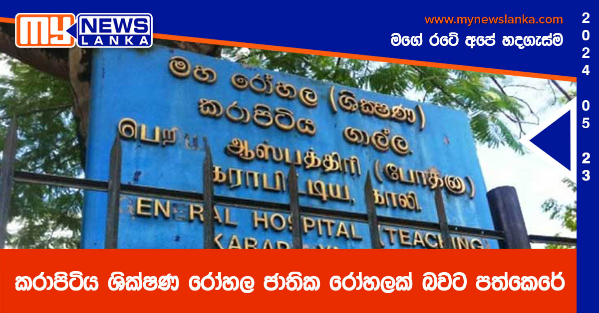කරාපිටිය ශික්ෂණ රෝහල ජාතික රෝහලක් බවට පත්කෙරේ කරාපිටිය ශික්ෂණ රෝහල ජාතික රෝහලක් බවට පත්කෙරේ