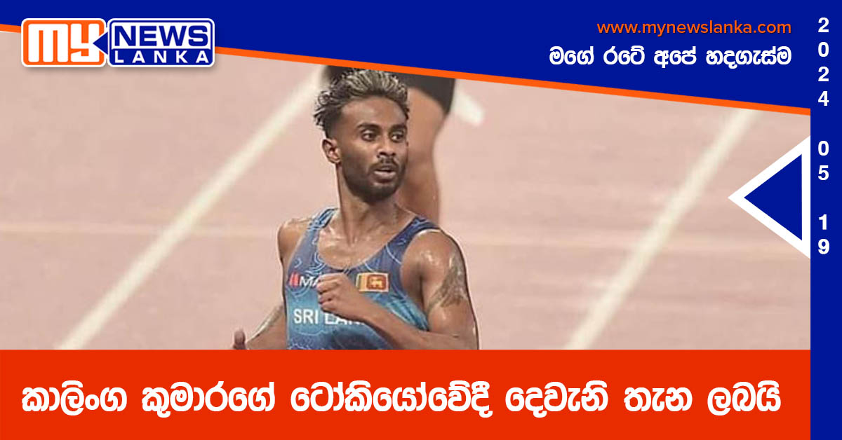 කාලිංග කුමාරගේ ටෝකියෝවේදී දෙවැනි තැන ලබයි