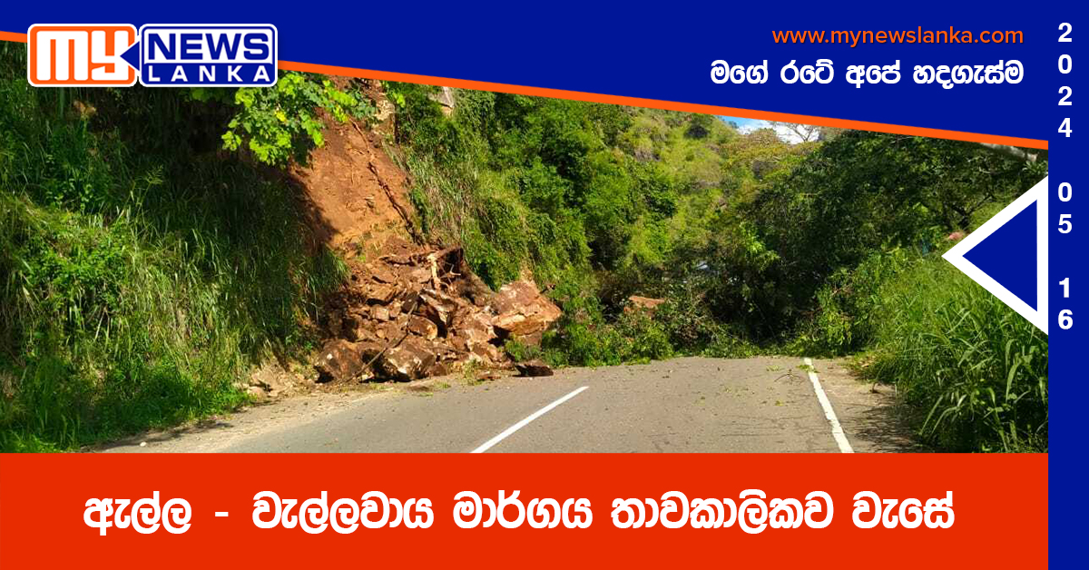 ඇල්ල – වැල්ලවාය මාර්ගය තාවකාලිකව වැසේ ඇල්ල – වැල්ලවාය මාර්ගය තාවකාලිකව වැසේ