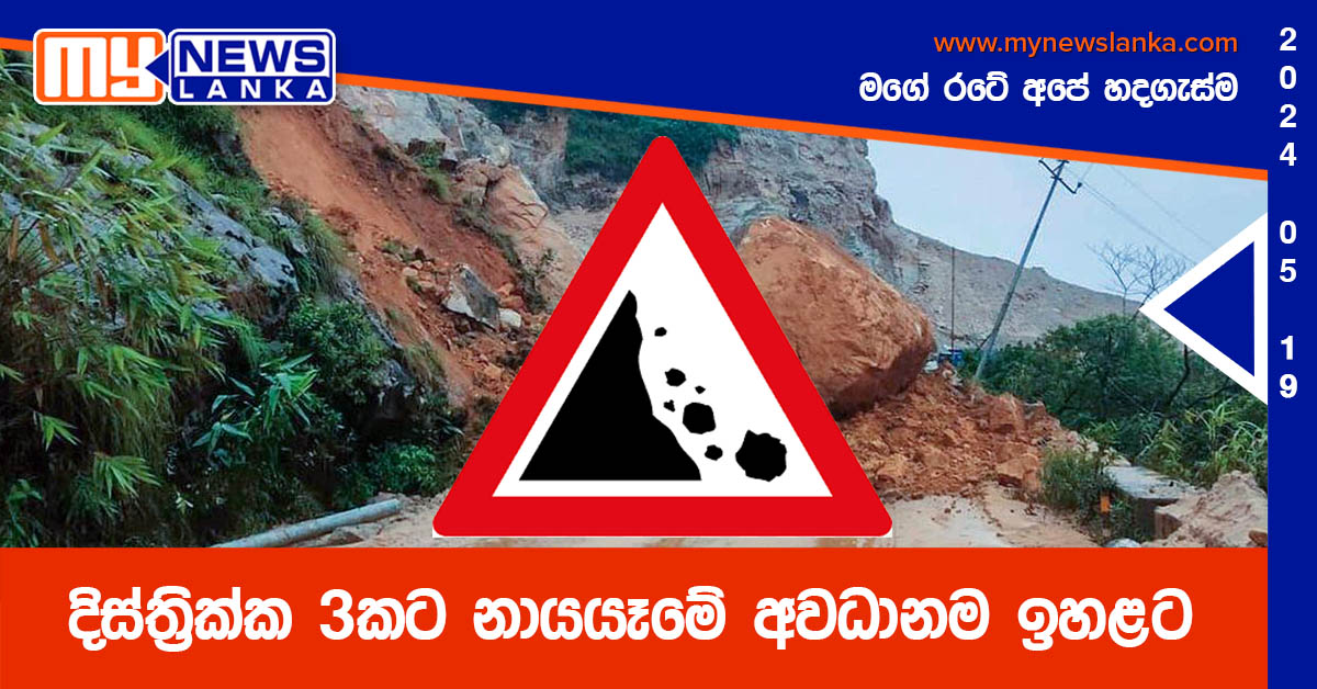 දිස්ත්රික්ක 3කට නායයෑමේ අවධානම ඉහළට දිස්ත්රික්ක 3කට නායයෑමේ අවධානම ඉහළට