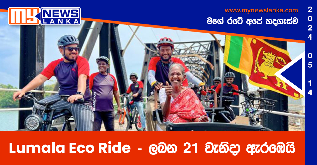 Lumala Eco Ride – ලබන 21 වැනිදා ඇරඹෙයි Lumala Eco Ride – ලබන 21 වැනිදා ඇරඹෙයි