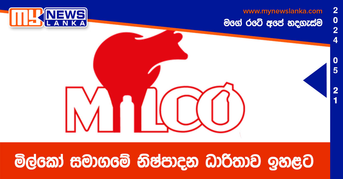 මිල්කෝ සමාගමේ නිෂ්පාදන ධාරිතාව ඉහළට මිල්කෝ සමාගමේ නිෂ්පාදන ධාරිතාව ඉහළට