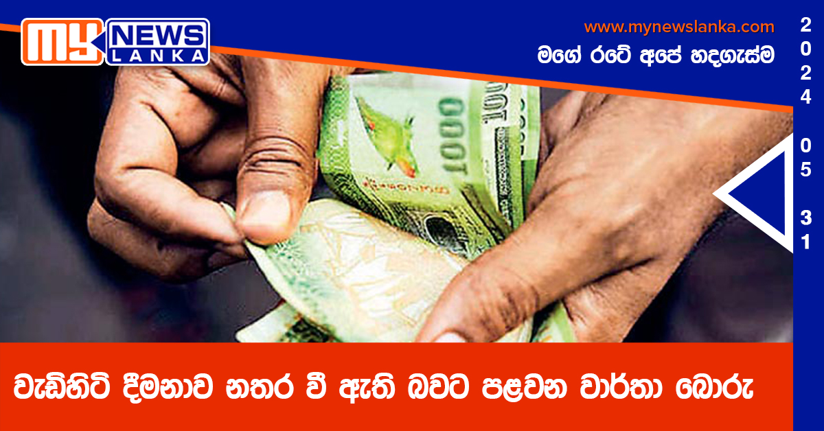 වැඩිහිටි දීමනාව නතර වී ඇති බවට පළවන වාර්තා බොරු