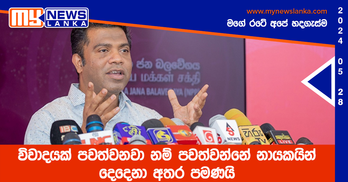 විවාදයක් පවත්වනවා නම් පවත්වන්නේ නායකයින් දෙදෙනා අතර පමණයි විවාදයක් පවත්වනවා නම් පවත්වන්නේ නායකයින් දෙදෙනා අතර පමණයි