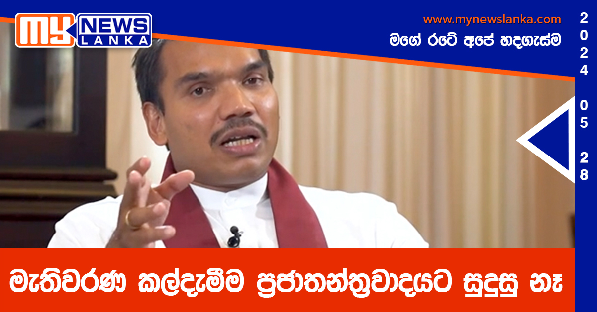 මැතිවරණ කල්දැමීම ප්රජාතන්ත්රවාදයට සුදුසු නෑ මැතිවරණ කල්දැමීම ප්රජාතන්ත්රවාදයට සුදුසු නෑ
