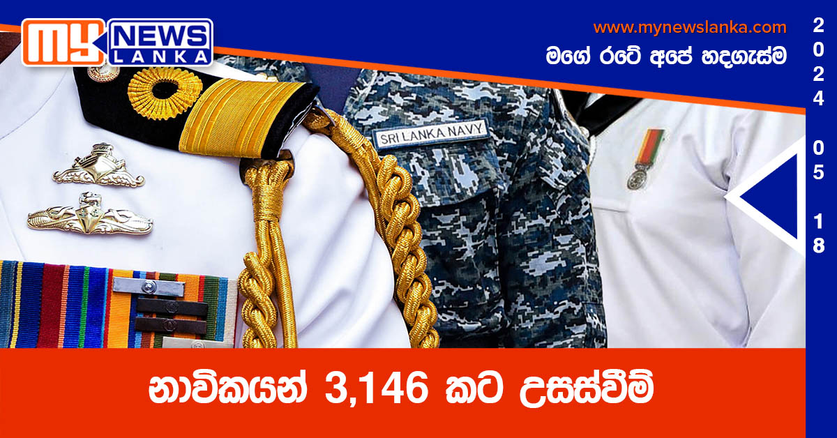 නාවිකයන් 3,146 කට උසස්වීම්