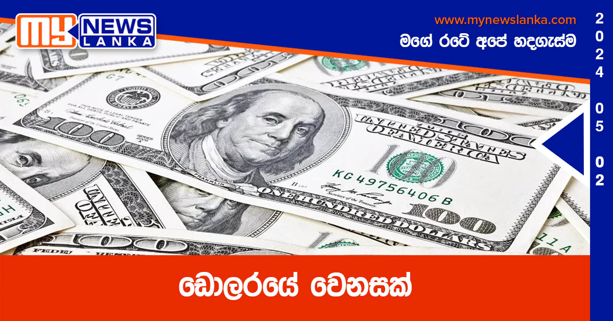 ඩොලරයේ වෙනසක් ඩොලරයේ වෙනසක්
