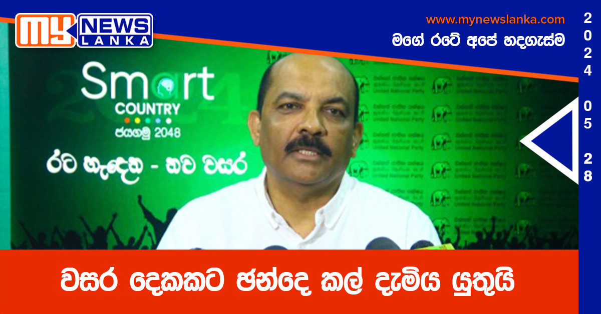 වසර දෙකකට ඡන්දෙ කල් දැමිය යුතුයි වසර දෙකකට ඡන්දෙ කල් දැමිය යුතුයි