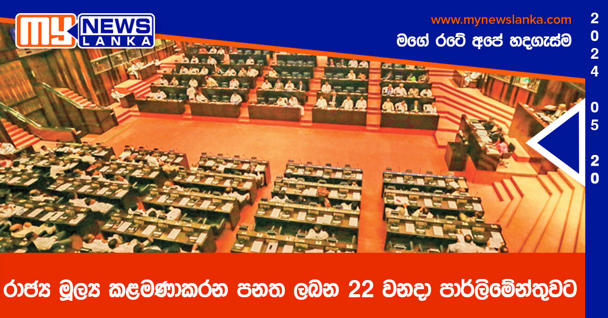 රාජ්ය මූල්ය කළමණාකරන පනත ලබන 22 වනදා පාර්ලිමේන්තුවට රාජ්ය මූල්ය කළමණාකරන පනත ලබන 22 වනදා පාර්ලිමේන්තුවට