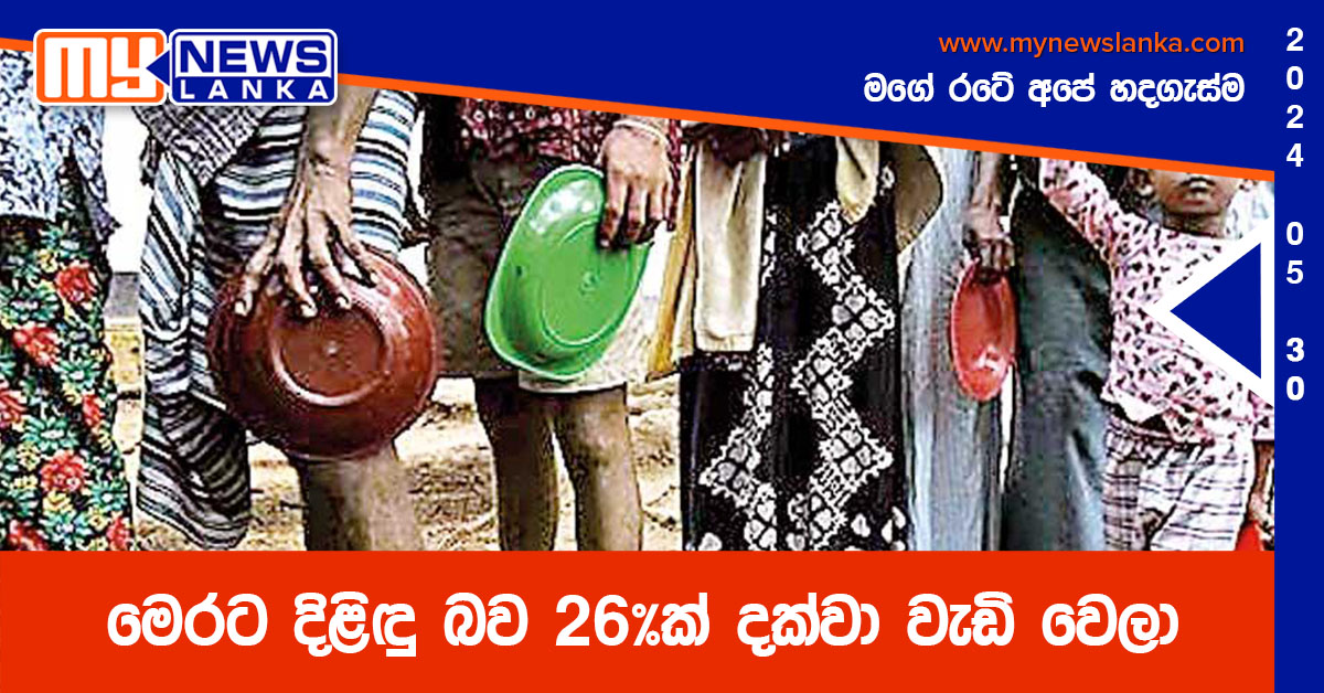 මෙරට දිළිඳු බව 26%ක් දක්වා වැඩි වෙලා මෙරට දිළිඳු බව 26%ක් දක්වා වැඩි වෙලා