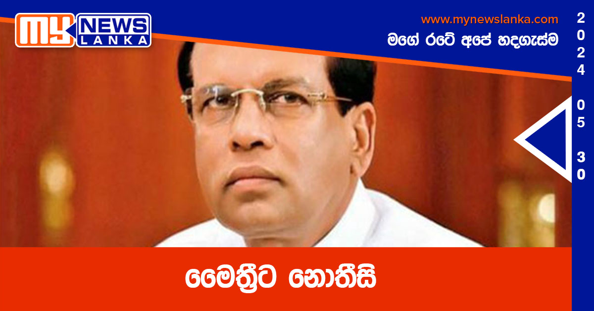 මෛත්රීට නොතීසි මෛත්රීට නොතීසි