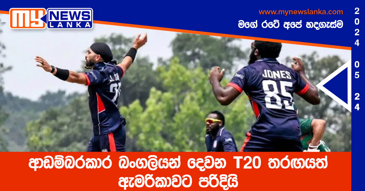 ආඩම්බරකාර බංගලියන් දෙවන T20 තරඟයත් ඇමරිකාවට පරිදියි ආඩම්බරකාර බංගලියන් දෙවන T20 තරඟයත් ඇමරිකාවට පරිදියි