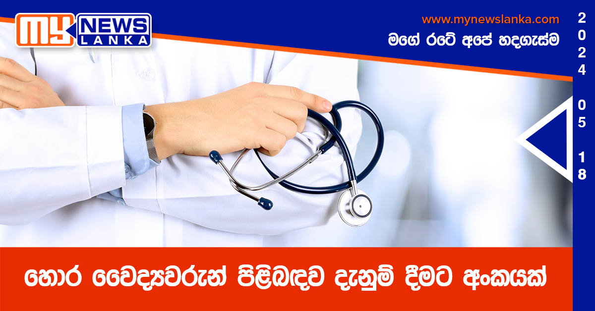 හොර වෛද්යවරුන් පිළිබඳව දැනුම් දීමට අංකයක් හොර වෛද්යවරුන් පිළිබඳව දැනුම් දීමට අංකයක්