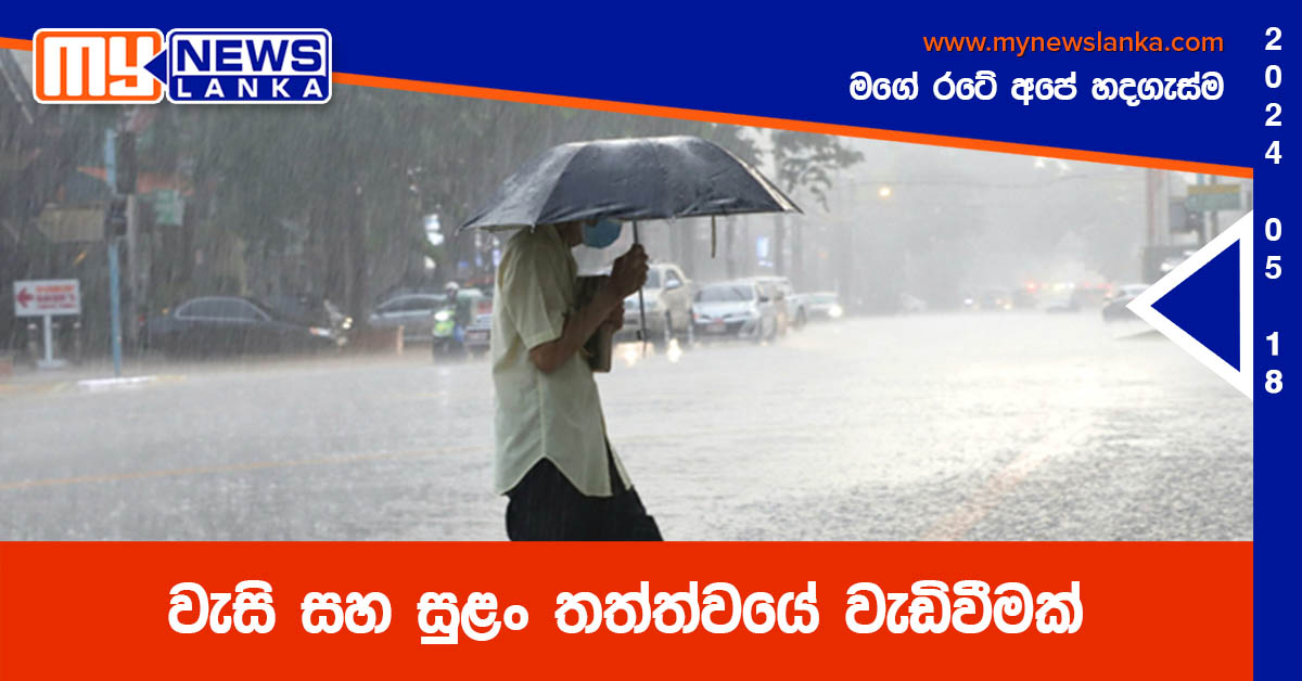 වැසි සහ සුළං තත්ත්වයේ වැඩිවීමක් වැසි සහ සුළං තත්ත්වයේ වැඩිවීමක්