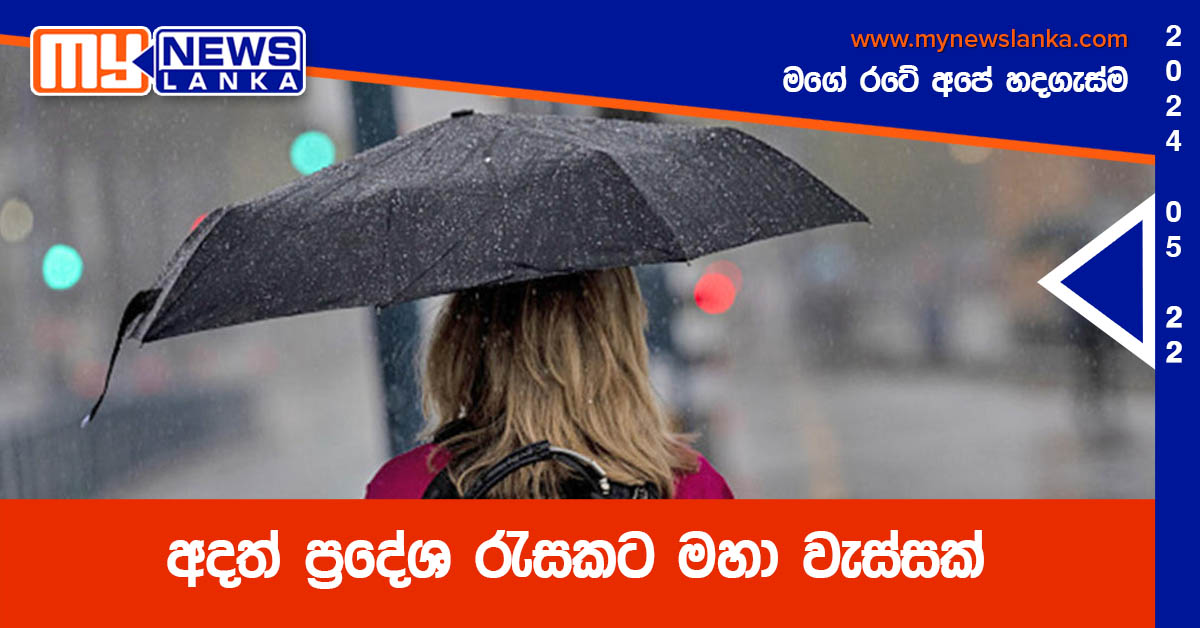 අදත් ප්රදේශ රැසකට මහා වැස්සක් අදත් ප්රදේශ රැසකට මහා වැස්සක්