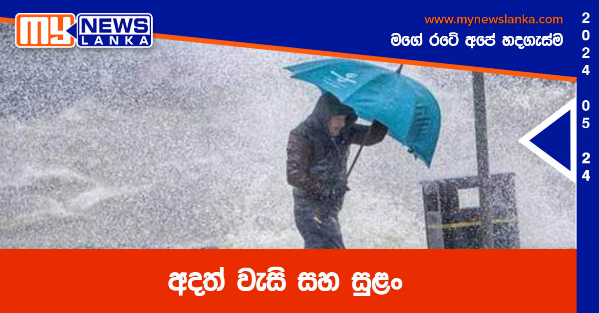 අදත් වැසි සහ සුළං අදත් වැසි සහ සුළං