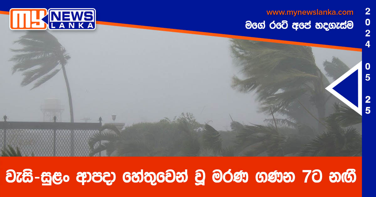 වැසි-සුළං ආපදා හේතුවෙන් වූ මරණ ගණන 7ට නඟී වැසි-සුළං ආපදා හේතුවෙන් වූ මරණ ගණන 7ට නඟී