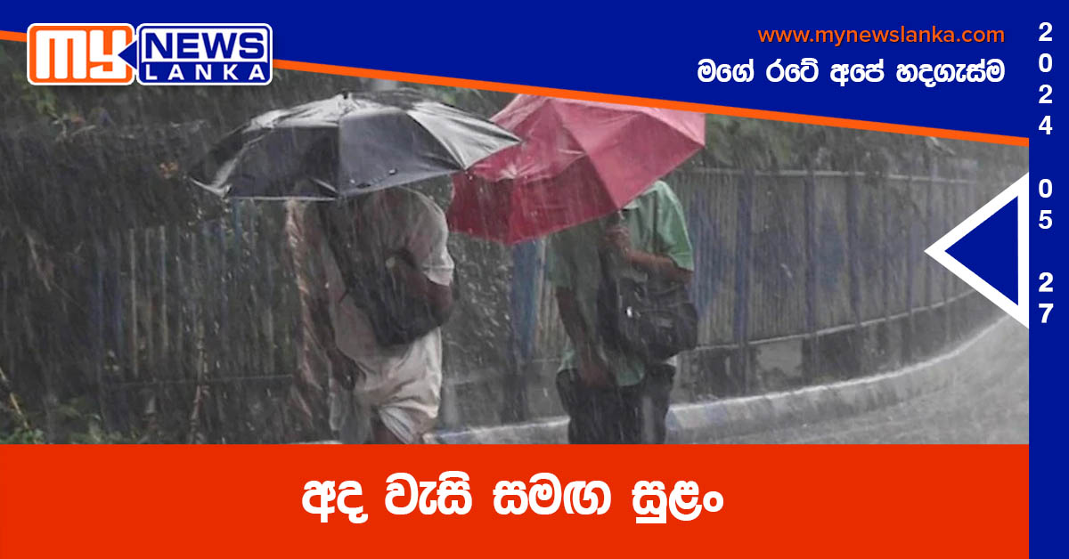 අද වැසි සමඟ සුළං අද වැසි සමඟ සුළං