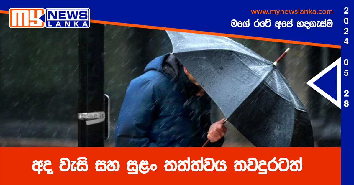 අද වැසි සහ සුළං තත්ත්වය තවදුරටත් අද වැසි සහ සුළං තත්ත්වය තවදුරටත්