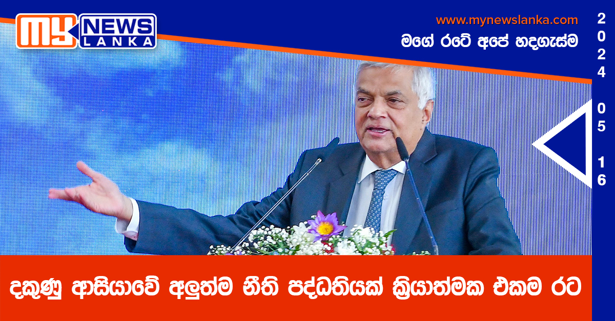 දකුණු ආසියාවේ අලුත්ම නීති පද්ධතියක් ක්රියාත්මක එකම රට දකුණු ආසියාවේ අලුත්ම නීති පද්ධතියක් ක්රියාත්මක එකම රට